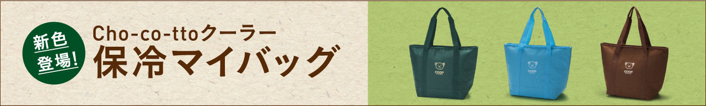 コープさっぽろ 保冷バッグのご案内