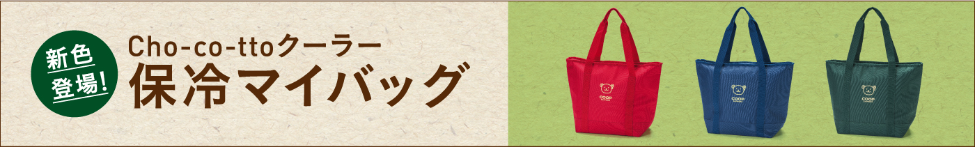 コープさっぽろ 保冷バッグのご案内