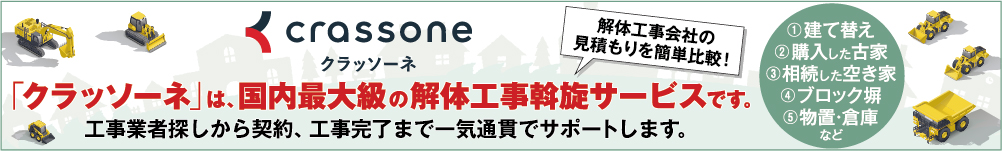 クラッソーネ コープさっぽろ組合員様限定 解体工事斡旋サービスのご案内