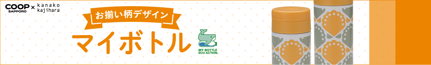 コープさっぽろ マイボトルのご案内