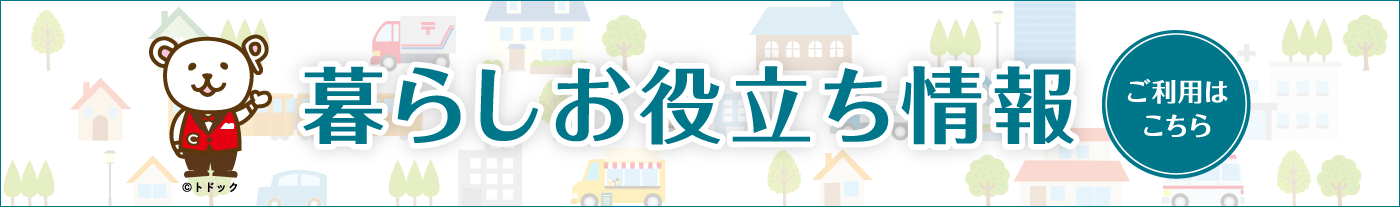 webコンシェルジュ 暮らしお役立ち情報