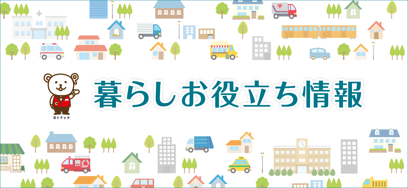 Myトドック会員様限定 暮らしお役立ち情報