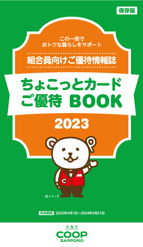 ご優待BOOK Vol.2023