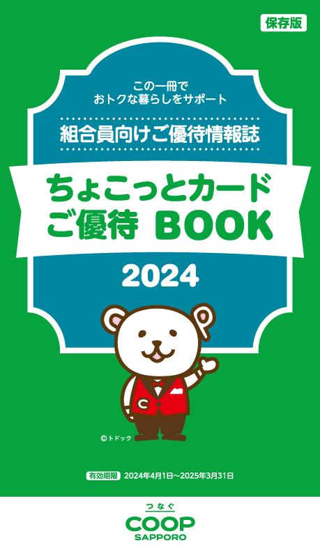 ご優待BOOK Vol.2024