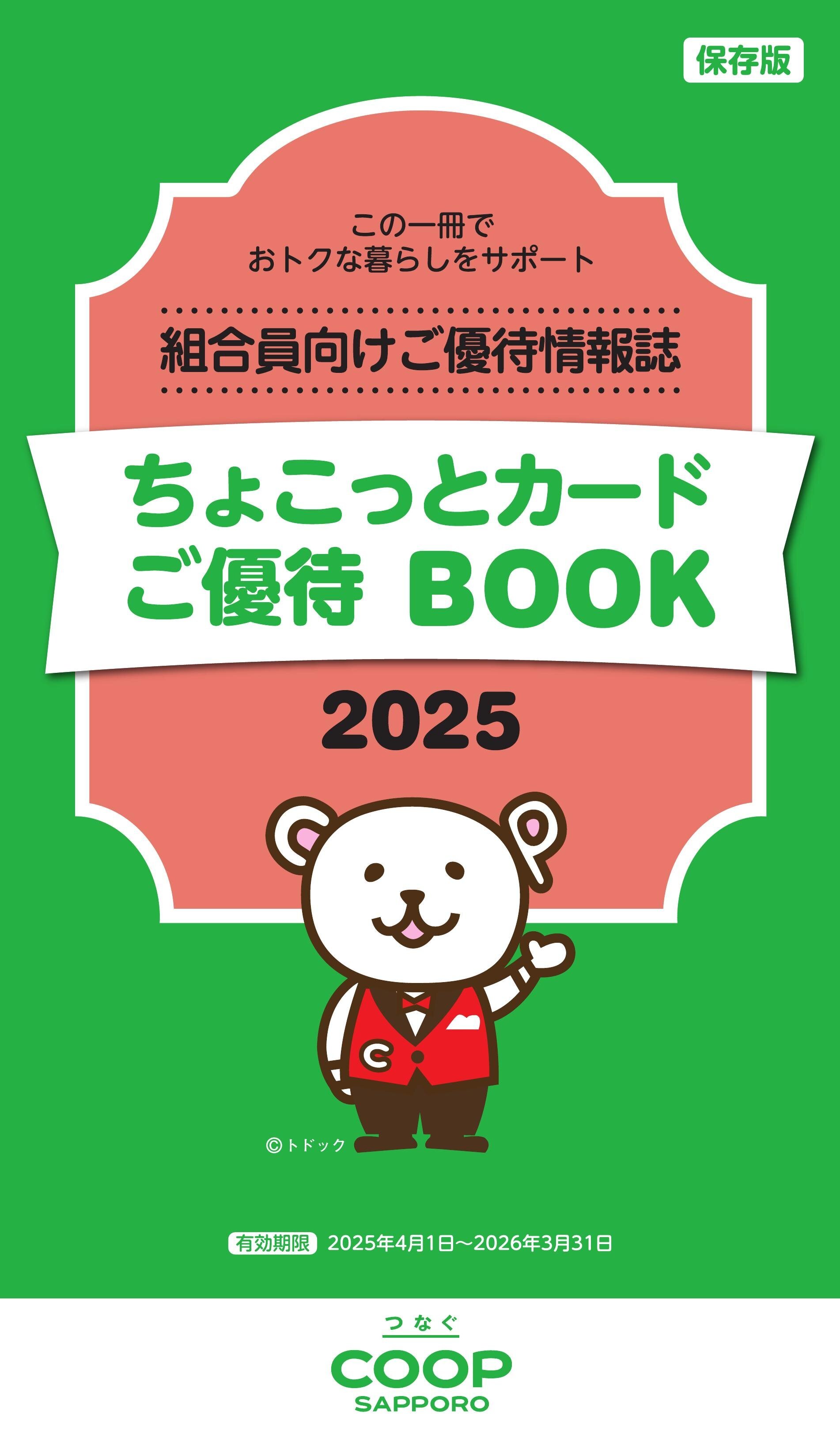 ご優待BOOK Vol.2025
