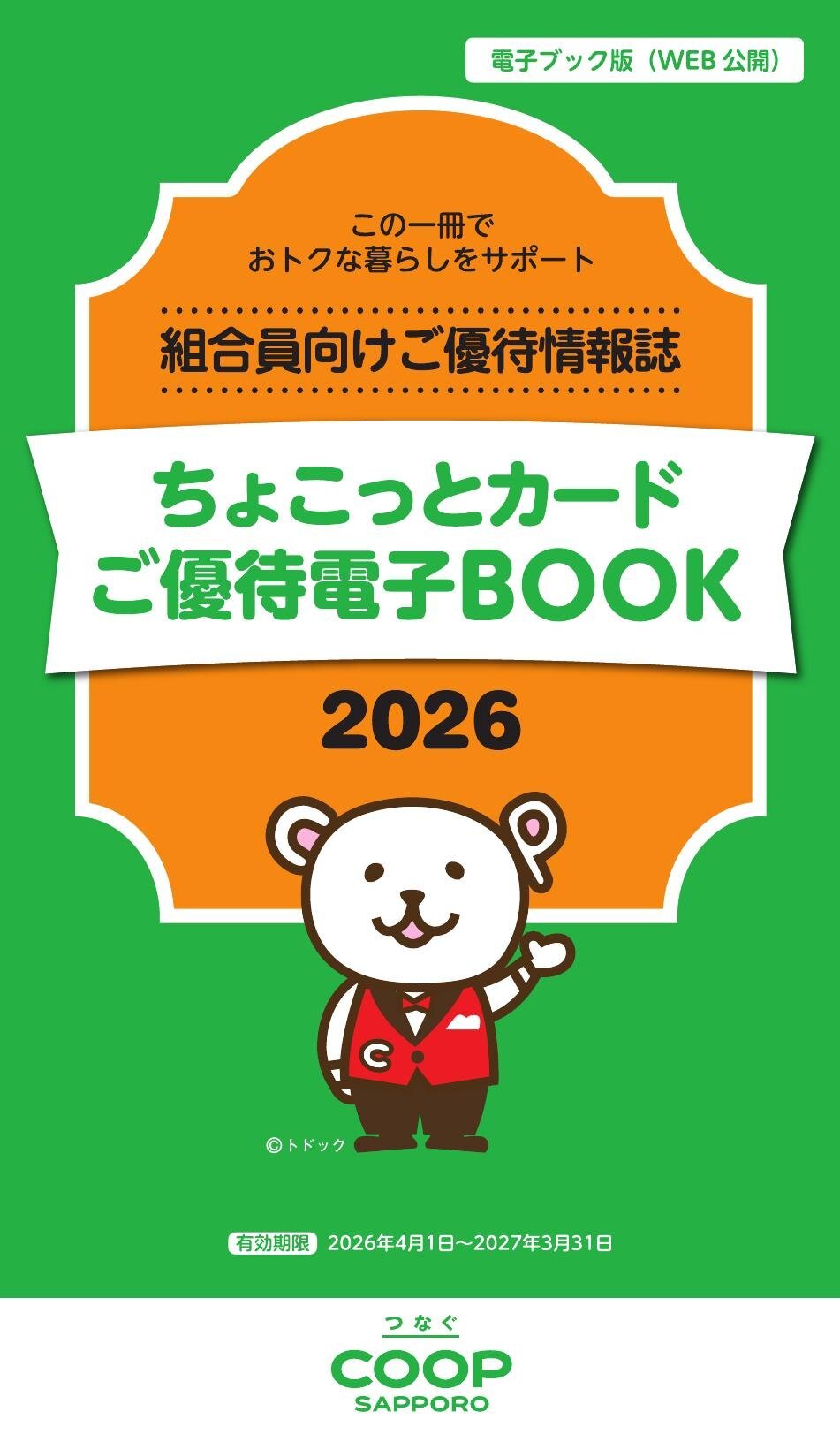 ご優待BOOK Vol.2026