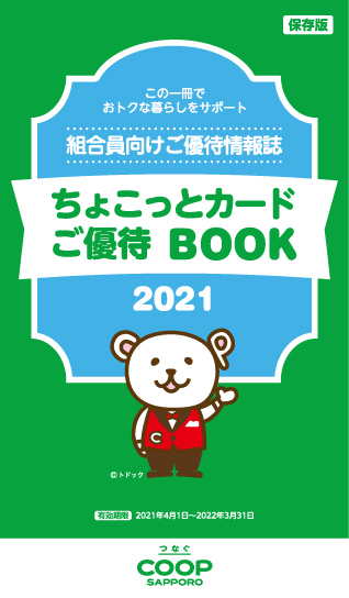 ご優待BOOK Vol.2021