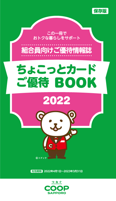 ご優待BOOK Vol.2022