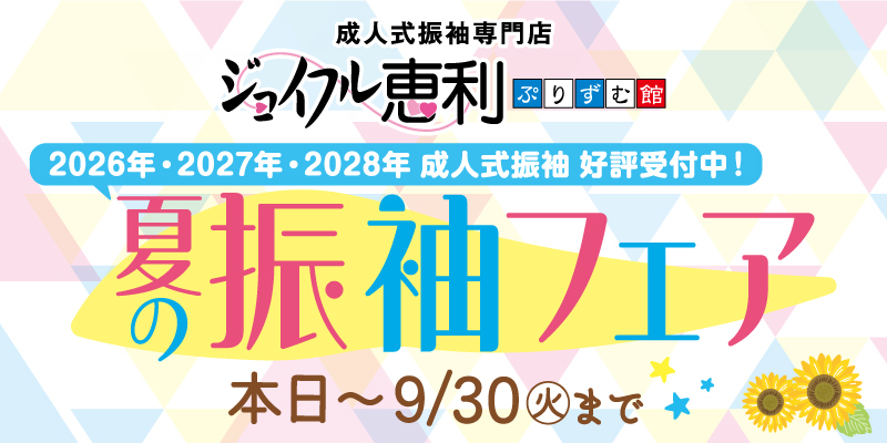 ジョイフル恵利