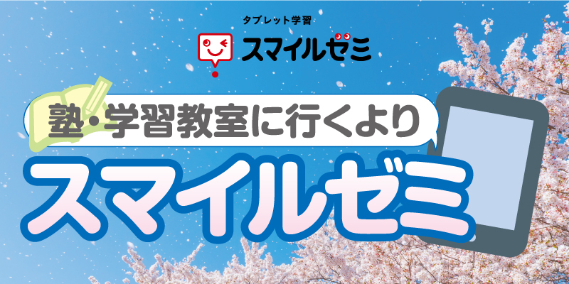 タブレット学習 スマイルゼミ