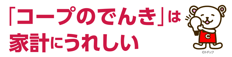 コープのでんき〜 トドック電力