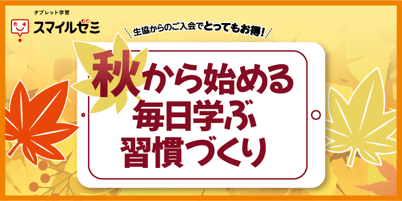 タブレット学習 スマイルゼミ
