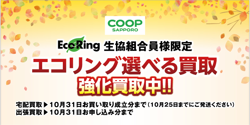 買取専門店エコリング