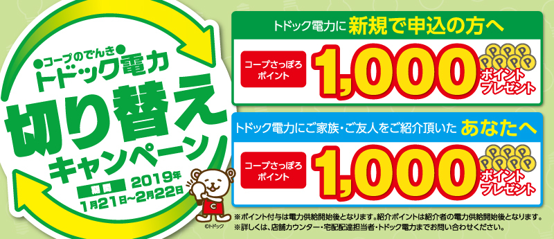 コープのでんき〜 トドック電力