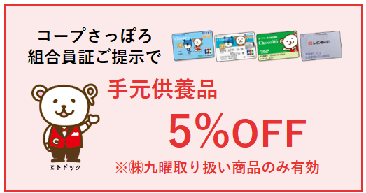 コープさっぽろフリエ事業部(手元供養品)