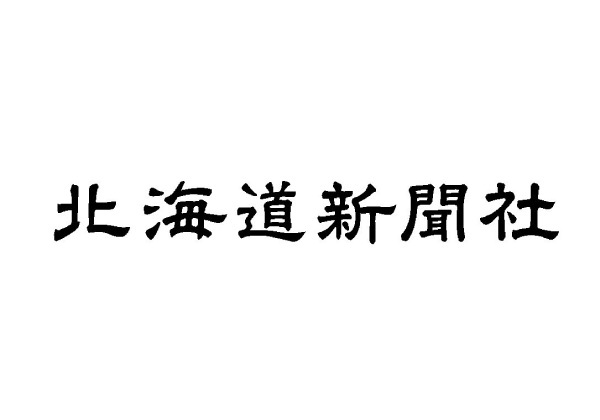 北海道新聞社