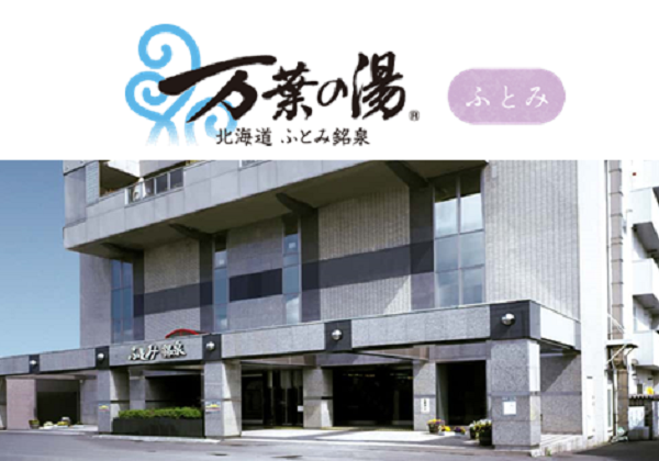 北海道ふとみ銘泉　万葉の湯　日帰り入浴のご案内　コープさっぽろ組合員様限定
