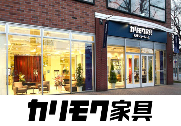 カリモク家具札幌ショールーム