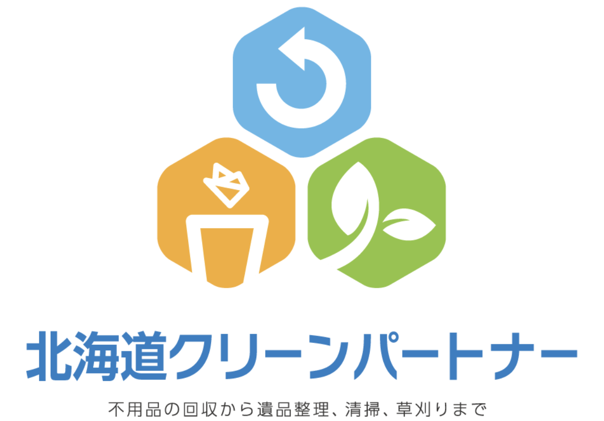 コープさっぽろ組合員様限定：不用品回収、遺品整理、ゴミ屋敷清掃は北海道クリーンパートナーへ