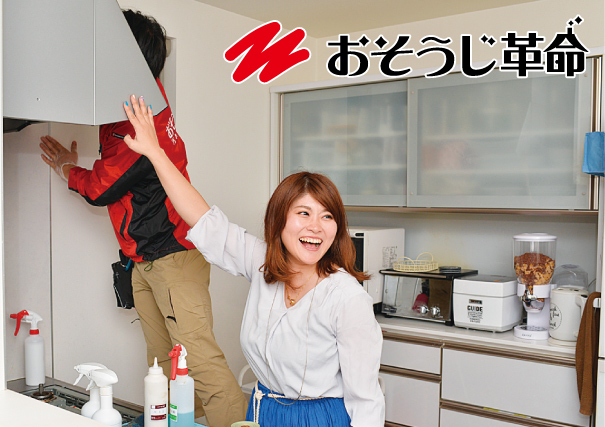 おそうじ革命　コープさっぽろ組合員様限定