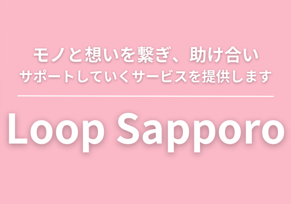 不用品回収・買取ループ札幌　コープさっぽろ組合員様限定