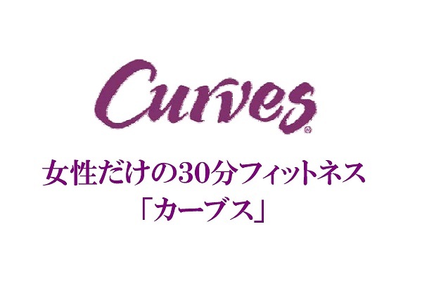 女性だけの30分健康体操教室「カーブス」