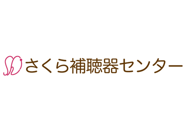 さくら補聴器センター