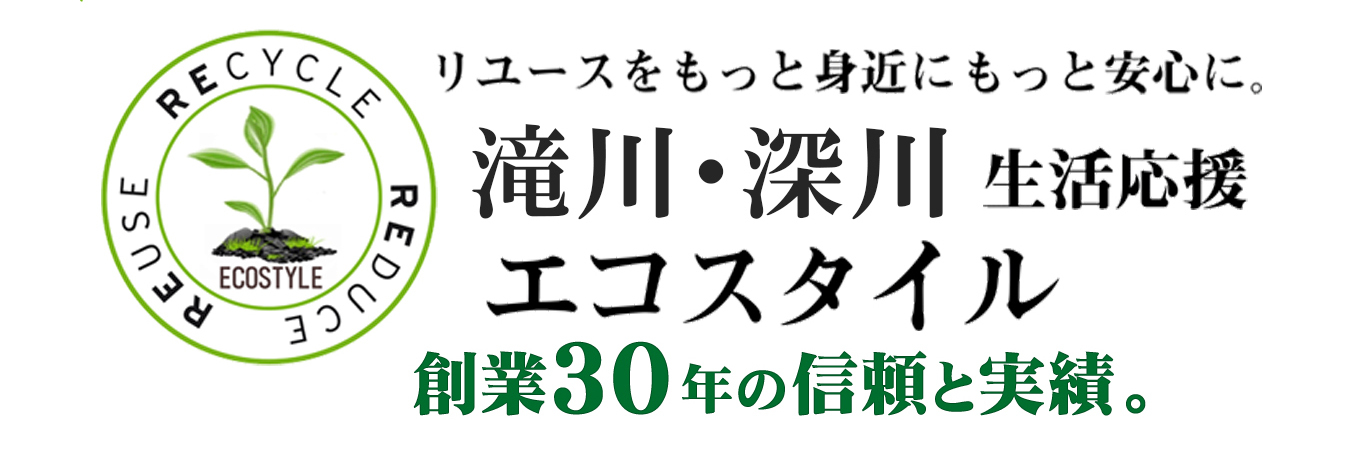 不用品回収・遺品整理 滝川・深川生活応援エコスタイル