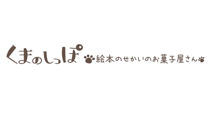 焼き菓子とおやつの店　くまのしっぽ　コープさっぽろ割引券持参で特典！