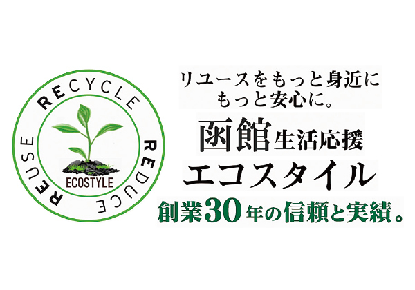 不用品回収・遺品整理 函館生活応援エコスタイル