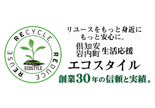 不用品回収・遺品整理 倶知安・岩内生活応援エコスタイル