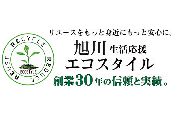 不用品回収・遺品整理・旭川生活応援エコスタイル