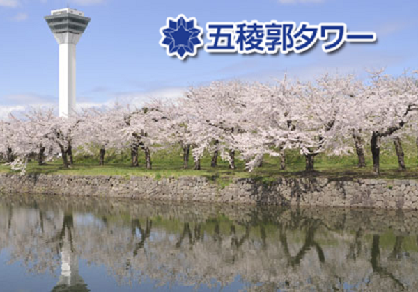 五稜郭タワー