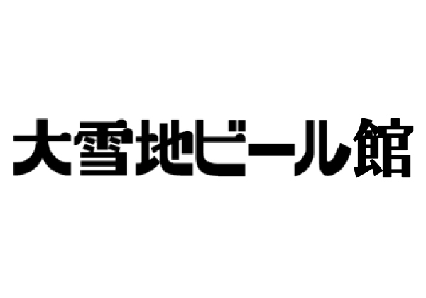 大雪地ビール館