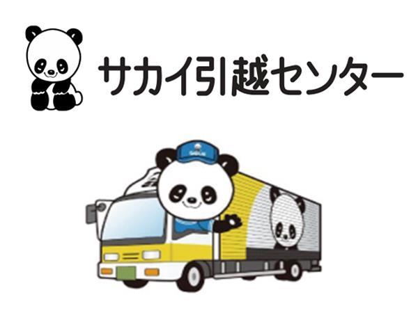 サカイ引越センター　組合員特典付き