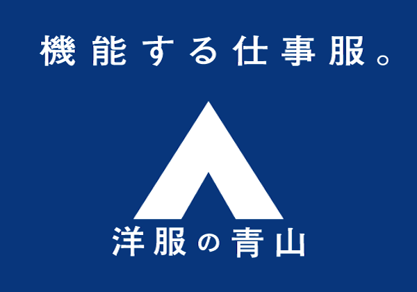 【コープさっぽろ組合員様限定の特別割引】洋服の青山
