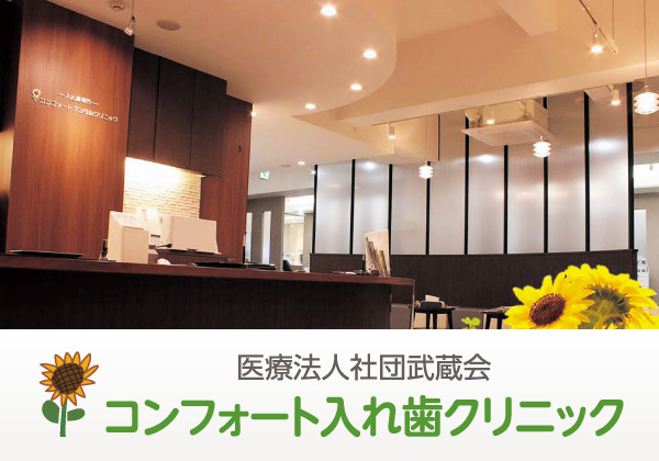 コンフォート入れ歯クリニック