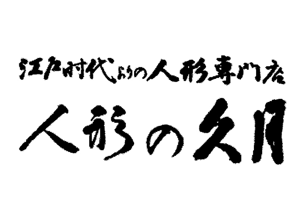 人形の久月 札幌店