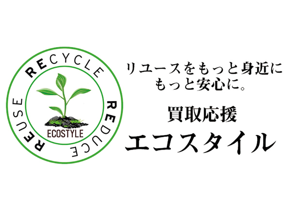 買取応援エコスタイル