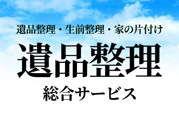 遺品整理総合サービス