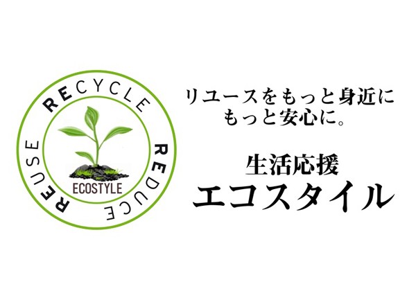 不用品回収・遺品整理・函館生活応援エコスタイル